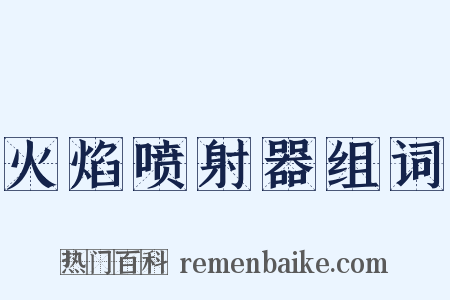 火焰喷射器组词是什么意思的图片